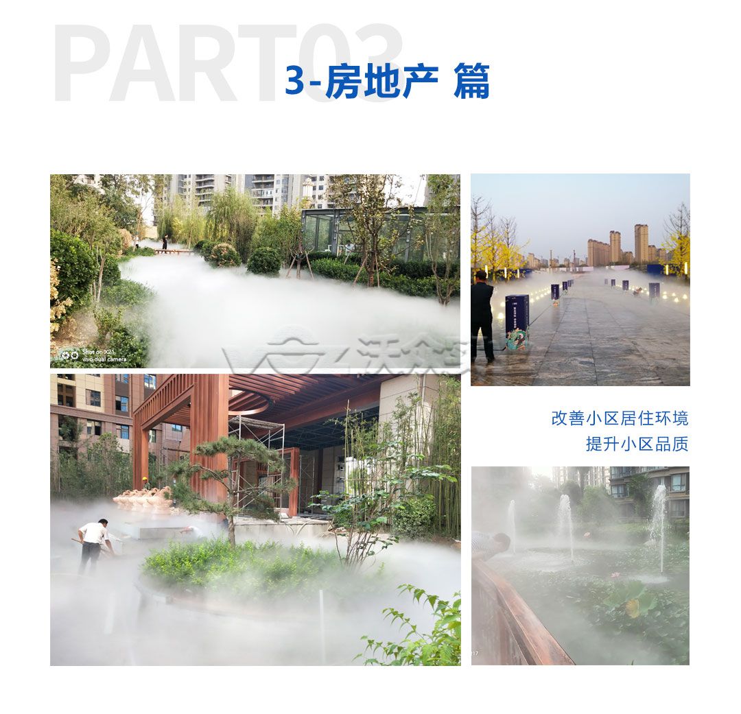 房地產(chǎn)景觀人造霧