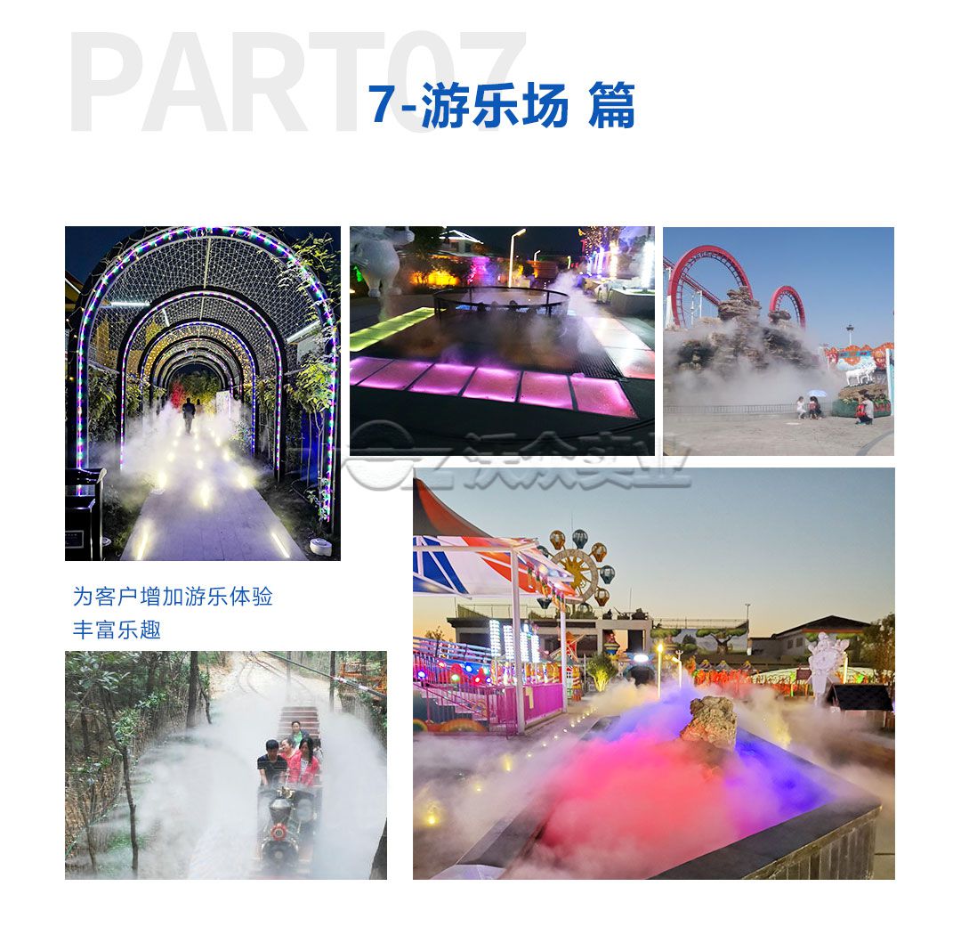 游樂場人造霧系統(tǒng)